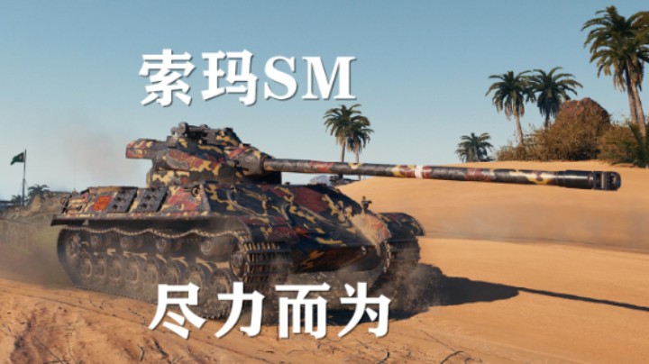 【坦克世界】索玛SM:荒漠三人组勇闯天涯
