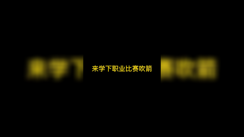 来学下职业比赛吹箭