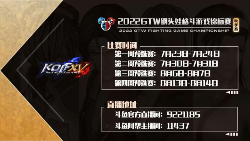【2022-08-07 23点场】GTW钢头娃：钢头娃《拳皇15》秋季第三周预选八强赛