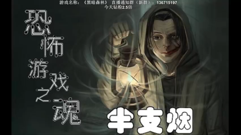 【2022-08-07 20点场】半支烟：【半支烟】《阴暗森林》无恶不作！