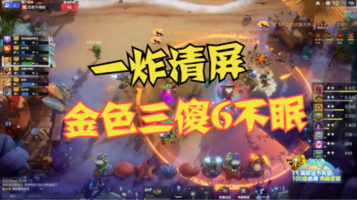 金色三傻6不眠——一炸清屏