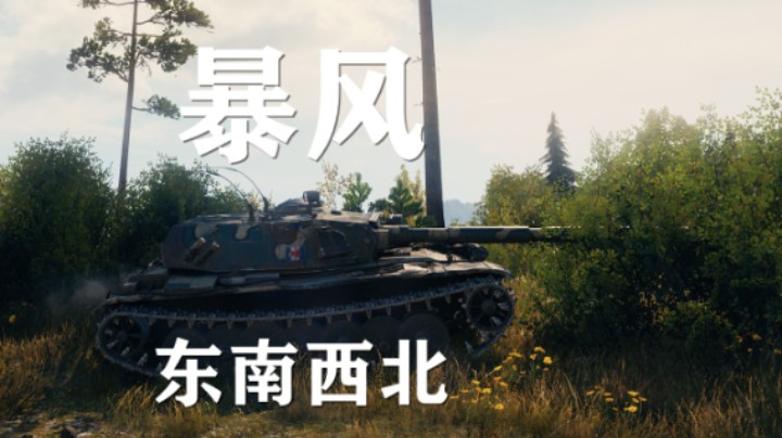【坦克世界】暴风:格局逆转普罗变坦途