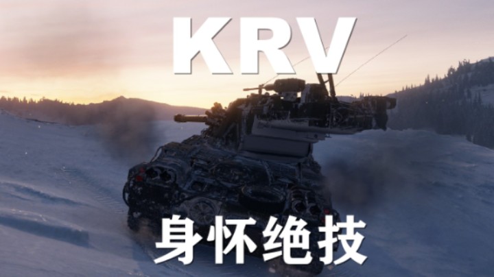【坦克世界】KRV:任你千条妙计我有一技之长