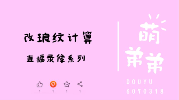 改琅纹计算