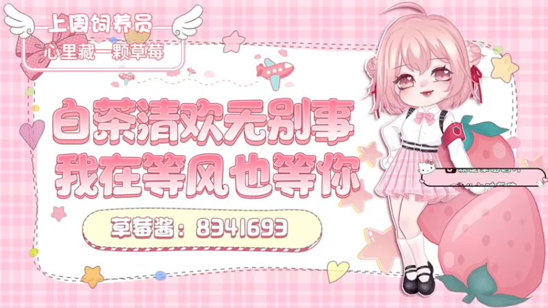 【2022-08-07 17点场】就是草莓酱吖：草莓：黄金双倍亲密啦，快快来打卡哟~~~