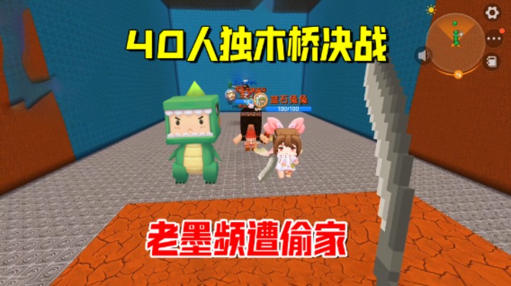 迷你世界：40人独木桥决战！老墨频遭偷家，一招让敌人有来无回