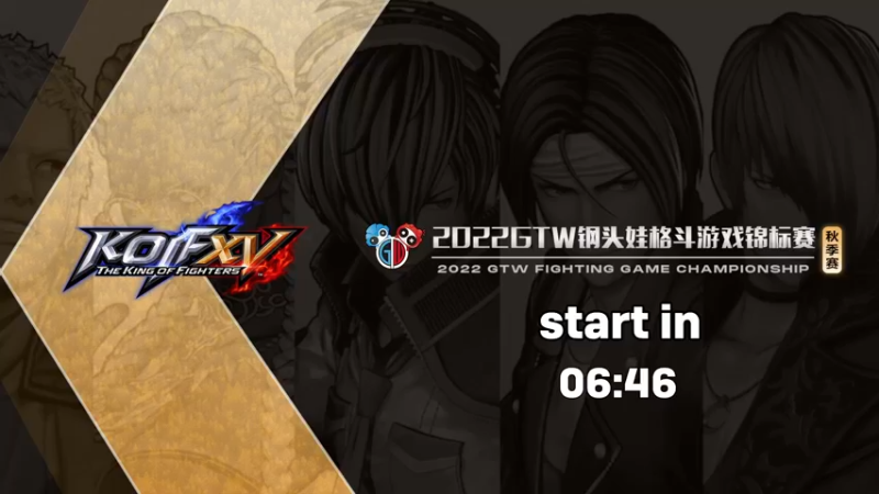 【2022-08-07 19点场】GTW钢头娃：钢头娃《拳皇15》秋季第三周预选八强赛