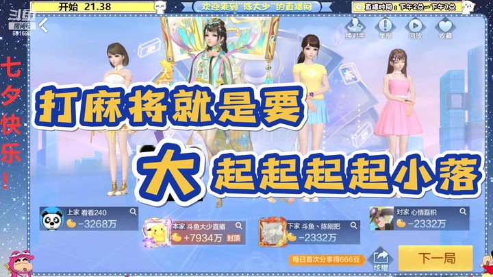 【DS丶淄博陈大少】打麻将就是要大起起起起小落