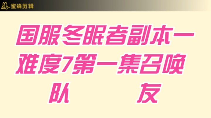 国服冬眠者副本1-7难度-第一集