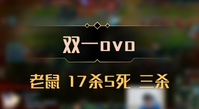 【双一ovo】老鼠 17杀5死 三杀