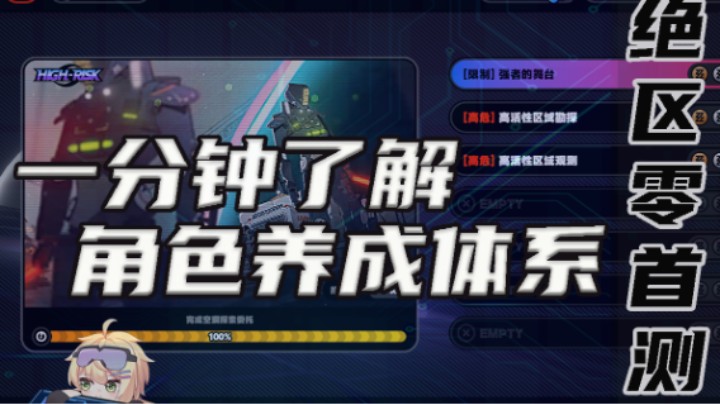 【绝区零】角色养成体系