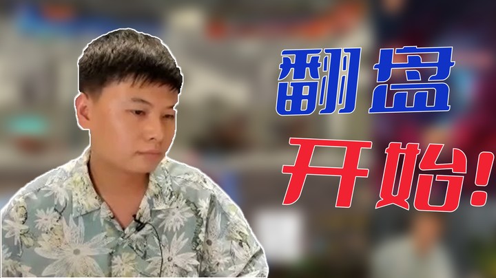 【白手温柔】翻盘开始！