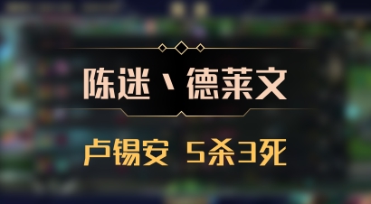 【陈迷丶德莱文】卢锡安 5杀3死