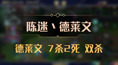 【陈迷丶德莱文】德莱文 7杀2死 双杀