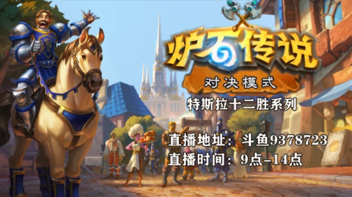 【炉石对决12胜系列19】12-0亡语德雷，平推一切！卡 组 屌 真 的 可 以 为 所 欲 为！！！