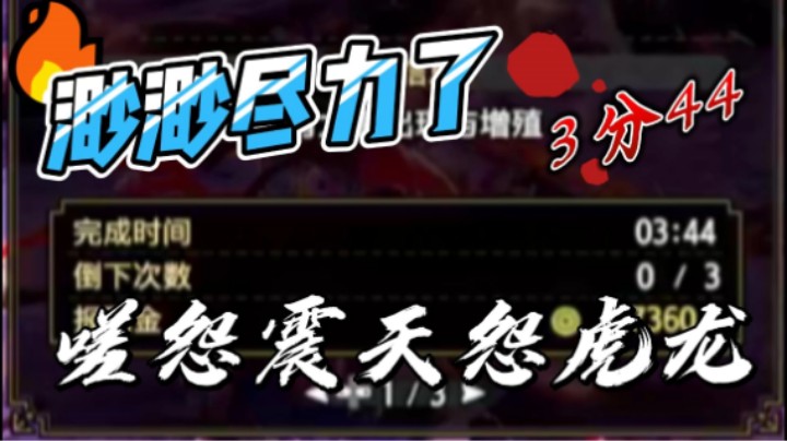 怪物猎人崛起·曙光·嗟怨震天怨虎龙·3分44·大锤