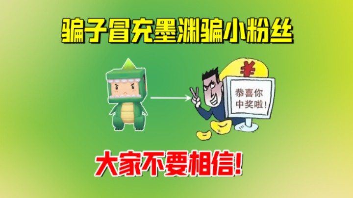 迷你世界：骗子冒充墨渊骗小粉丝！被奶茶曝光，又装成萌虎妹？