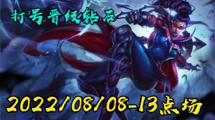 【LOLM】20220808-13点场丨打号号 晋级钻石