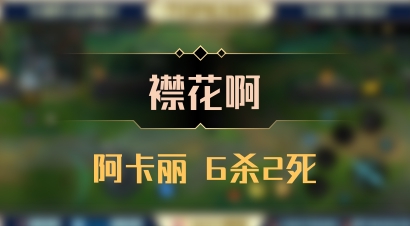 【襟花啊】阿卡丽 6杀2死