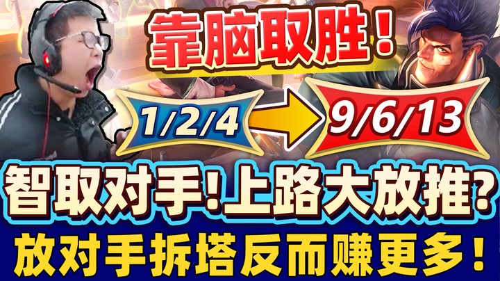 【余小C】突破玩法！放推反而大赚？小C金头脑弃线上强攻打团！我在等人头你在等什么？