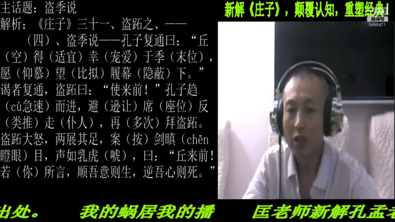 【2022-08-08 22点场】匡老师教育修身话题：新解《庄子》颠覆认知重塑经典！