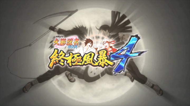 【过路de酱油菌】火影忍者究极忍者风暴4 手残实况 第一期