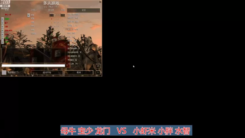 母牛 宝少 龙门  2 VS 3  小虾米 小胖 水智