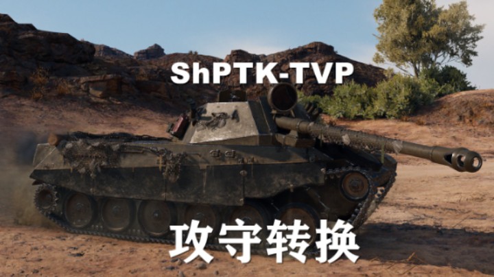 【坦克世界】ShPTK:由攻转守普尔翻盘