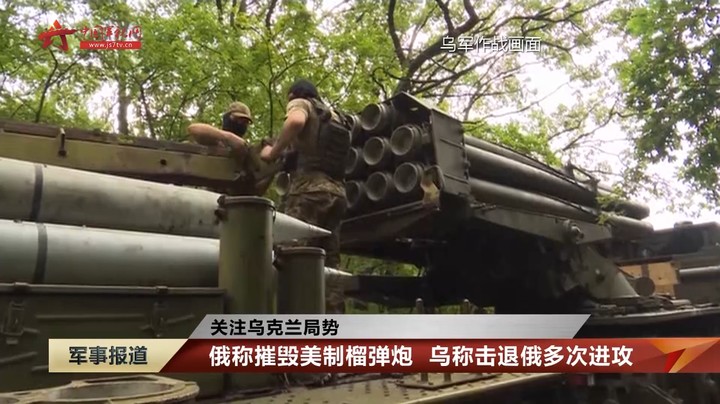 【关注乌克兰局势】俄称摧毁美制榴弹炮 乌称击退俄多次进攻