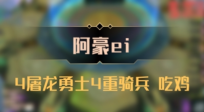 【阿豪ei】4屠龙勇士4重骑兵 吃鸡