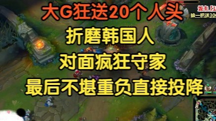 赛恩狂送20个人头折磨韩国人，对面疯狂守塔，最后不堪受辱无奈投降！