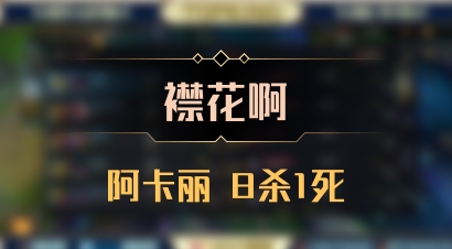 【襟花啊】阿卡丽 8杀1死