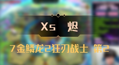 【Xs雲烬】7金鳞龙2狂刃战士 第2