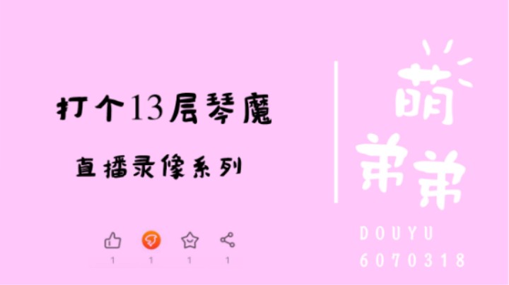 打个13层琴魔