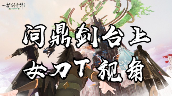 【大婷】普通问鼎剑台·上，老二女刀T 视角