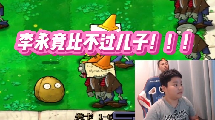 【李永】李永玩植物大战僵尸竟比不过儿子！！！