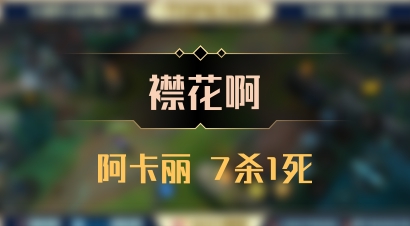 【襟花啊】阿卡丽 7杀1死
