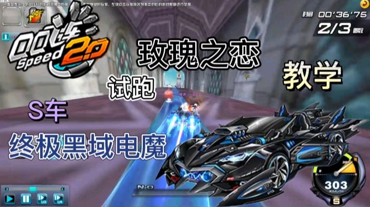 QQ飞车：S车终极黑域电魔试跑玫瑰之恋教学，教你踩上加速带卡气！