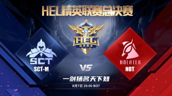 HEL精英联赛总决赛D2 SCTM VS NOT 5