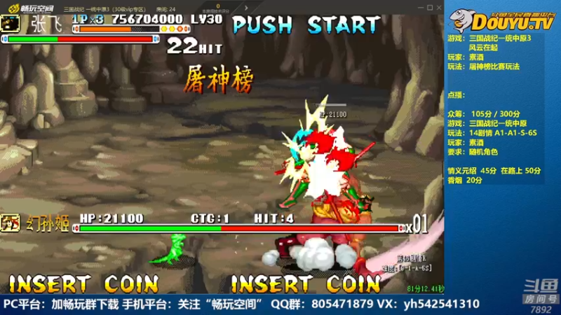 【2022-08-08 21点场】douyu素酒：飞天雪：三国战纪各类修改版