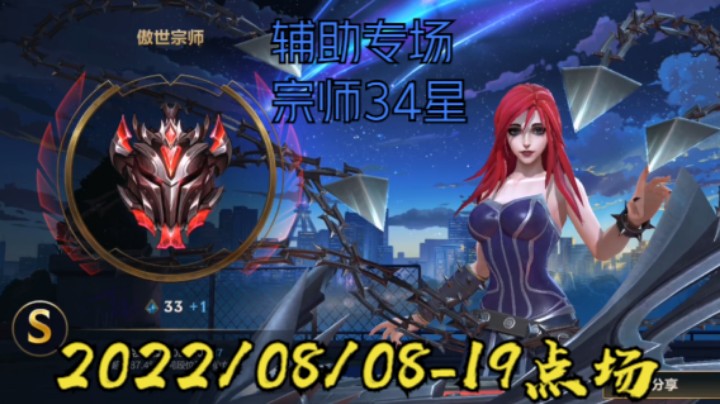 【LOLM】20220808-19点场丨辅助专场 4小时宗师上2星 34星