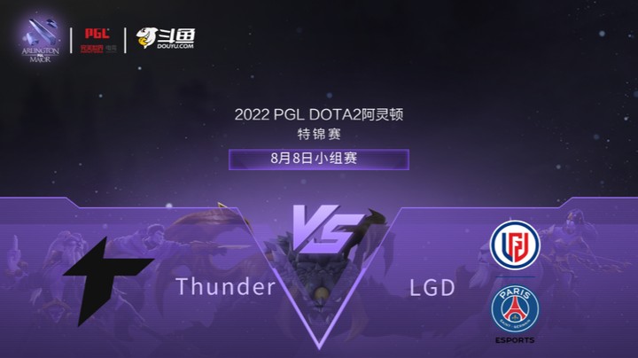 【阿灵顿Major】Thunder vs LGD小组赛 第一局