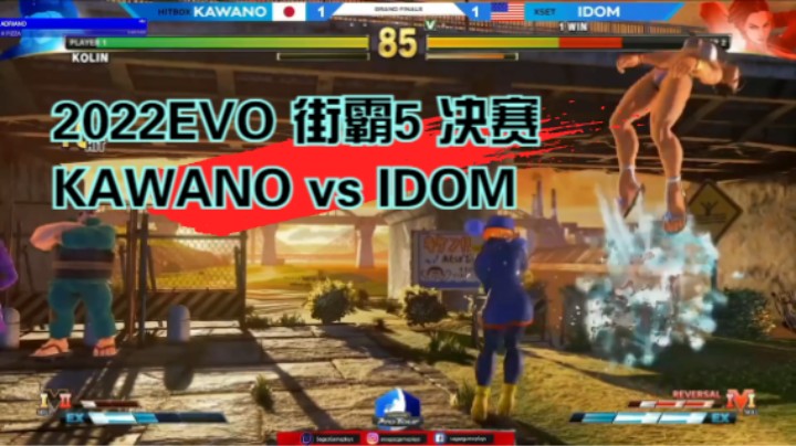 2022EVO 街霸5 决赛 KAWANO vs IDOM