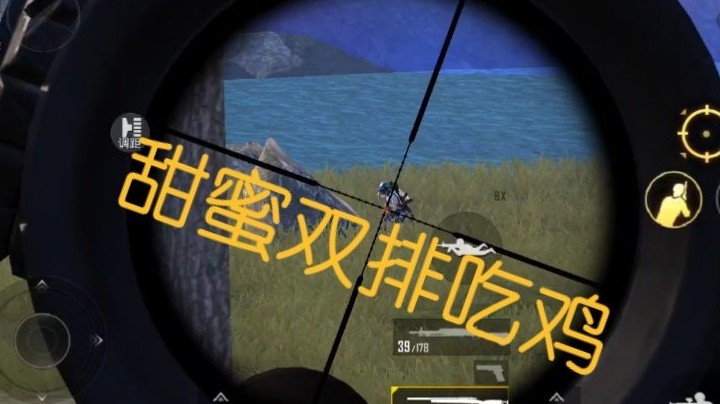 【和平精英】甜蜜双排