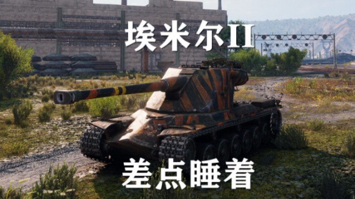 【坦克世界】埃米尔II:普尔10杀布拉格