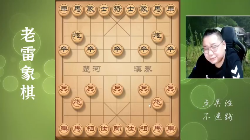 你抽我的炮，我也抽你的炮，不管怎么抽，都是老雷赢