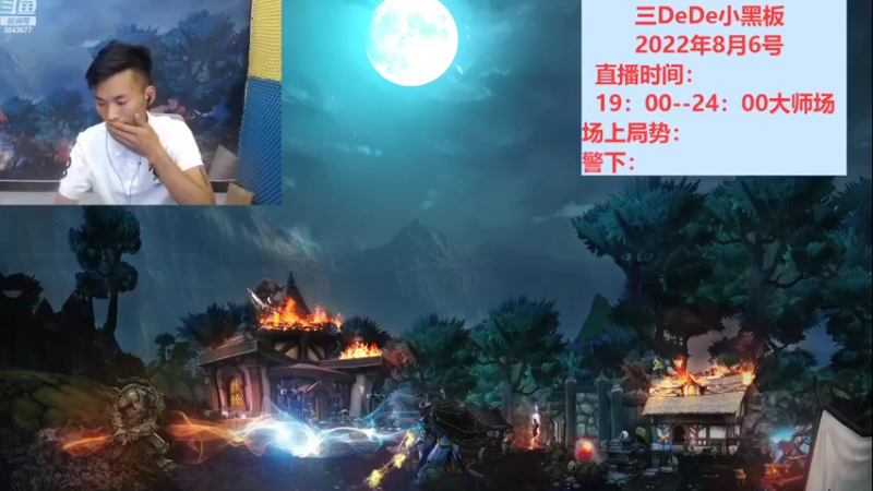 【2022-08-07 19点场】三DeDe：我要变成顶级逻辑主播