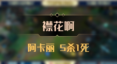 【襟花啊】阿卡丽 5杀1死