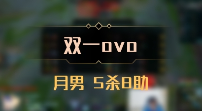 【双一ovo】月男 5杀8助