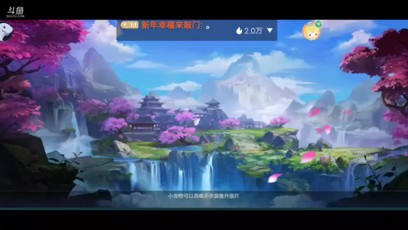 【2022-08-07 15点场】新年幸福来敲门：【九灵神域】新武侠